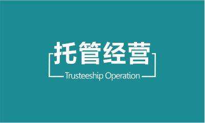 托管運營業務項目介紹，托管運營價格分析，如何選擇托管運營的方式。