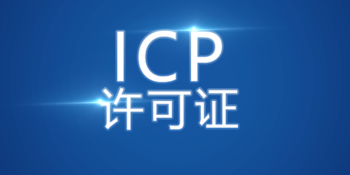 企業建網站做ICP備案和不做ICP備案有什么區別？